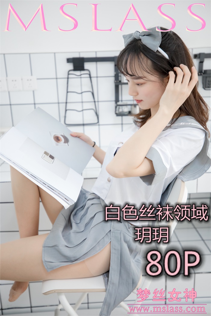 [MSLASS梦丝女神] 2019-05-27 玥玥 白色丝袜空间 [81P/1V/1.34G] -1