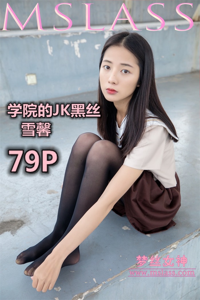 [MSLASS梦丝女神] 2019-05-02 雪馨 学苑的JK嘿丝袜 [80P/451MB] -1