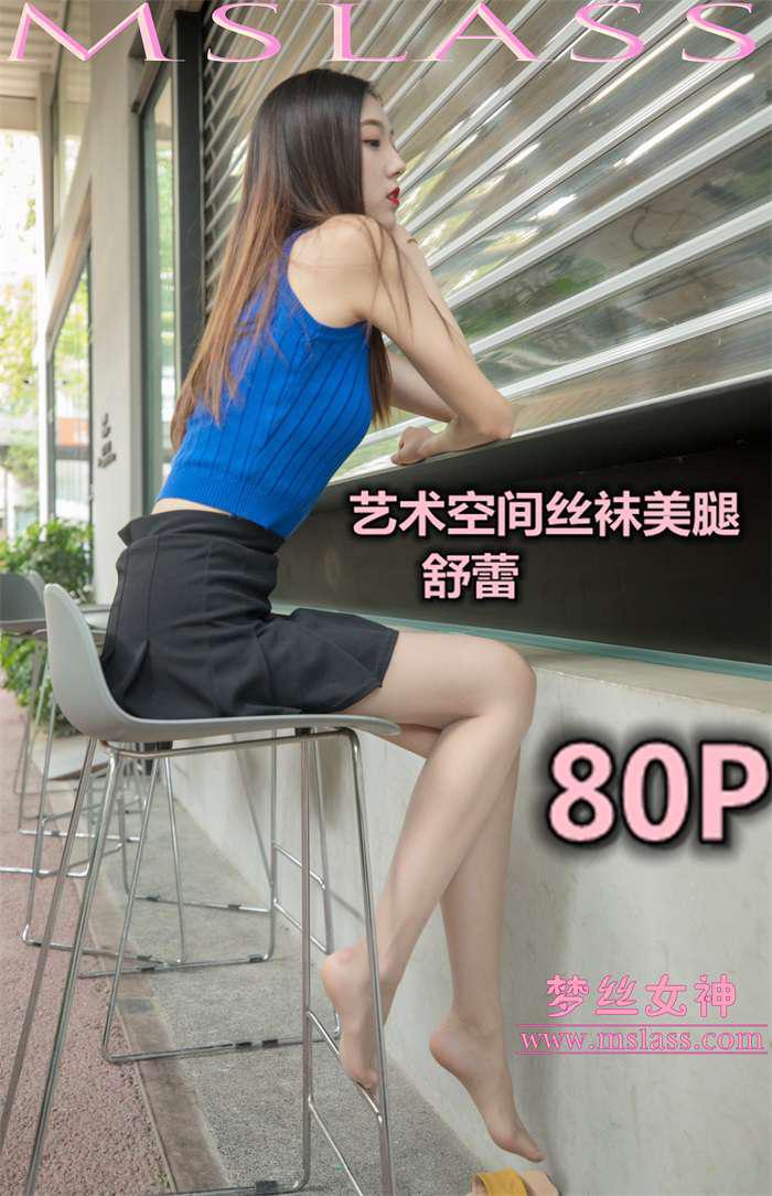 [MSLASS梦丝女神] 2019-06-08 舒蕾 艺术空间丝袜美腿 [80P/1V/0.99G] -1