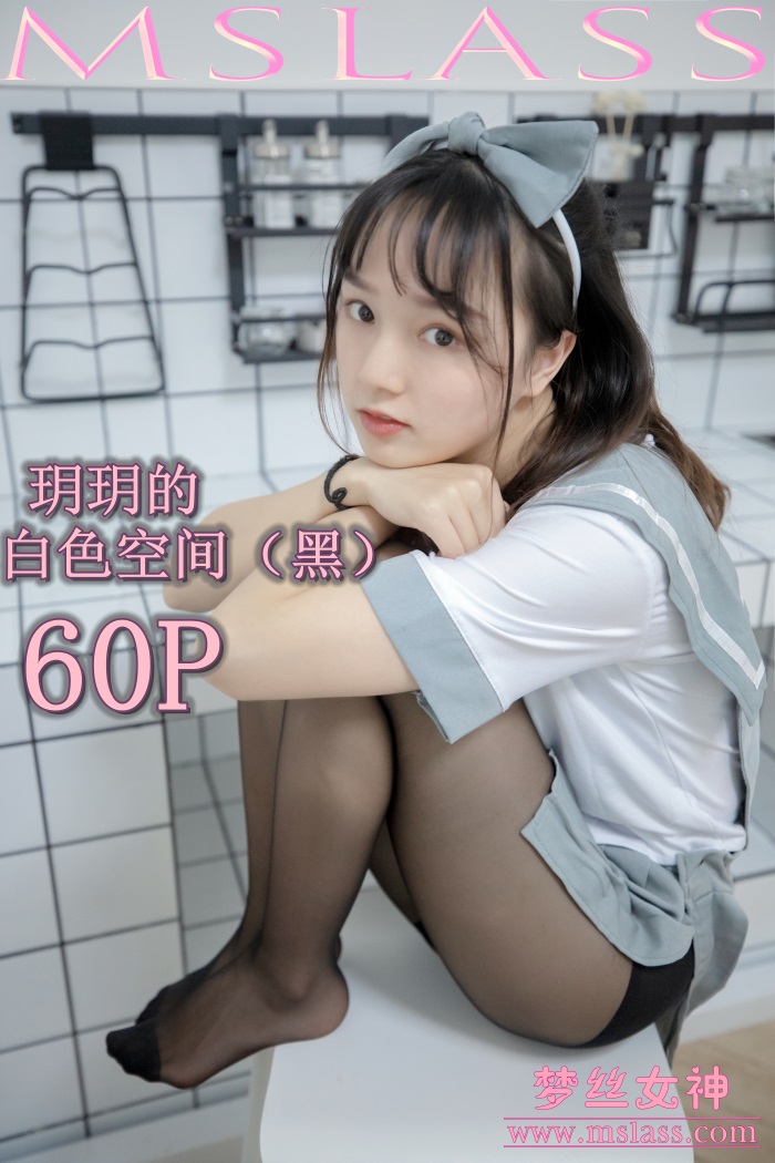 [MSLASS梦丝女神] 2019-07-24 玥玥 白色空间（黑）[61P/712MB] -1