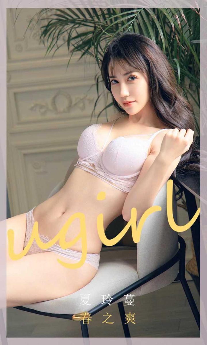 [Ugirls爱油物] 2020.04.08 No.1784 春之爽 夏玲蔓 [35P/35MB] -1