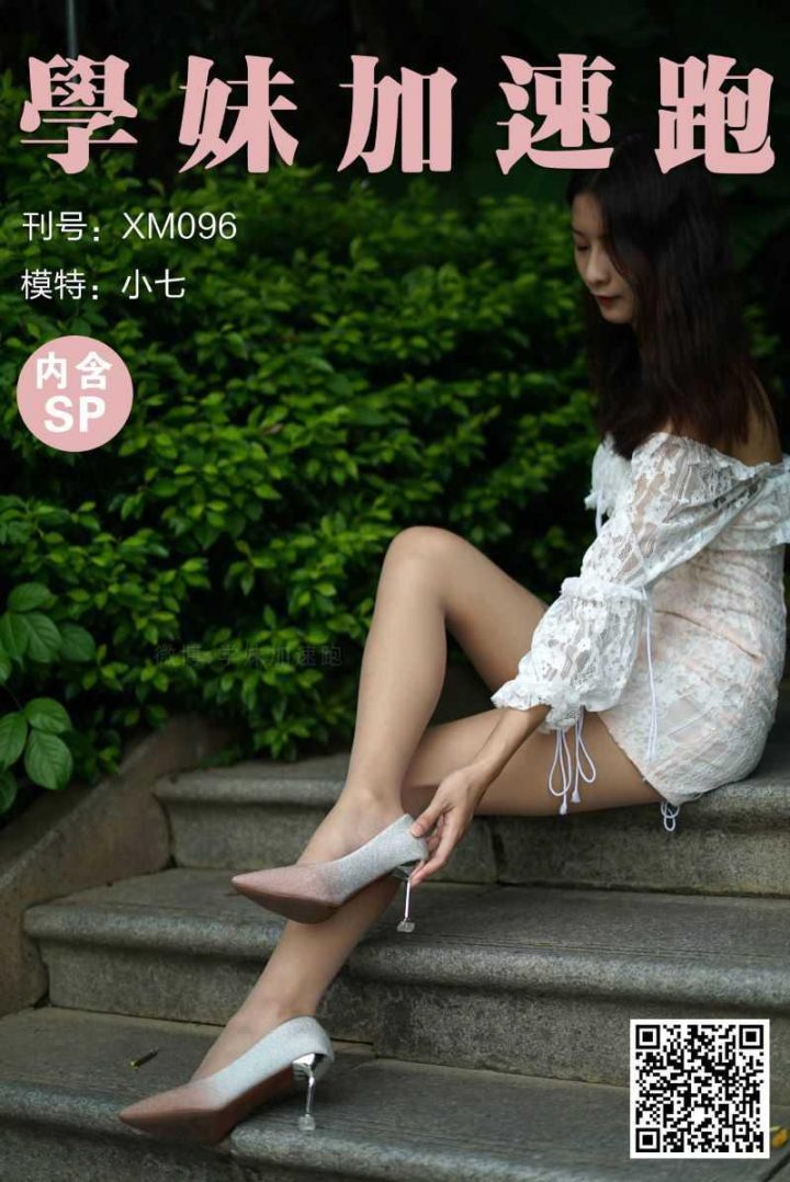 學妹加速跑 XM096《秋游的小七》[93P/1V/220MB] -1