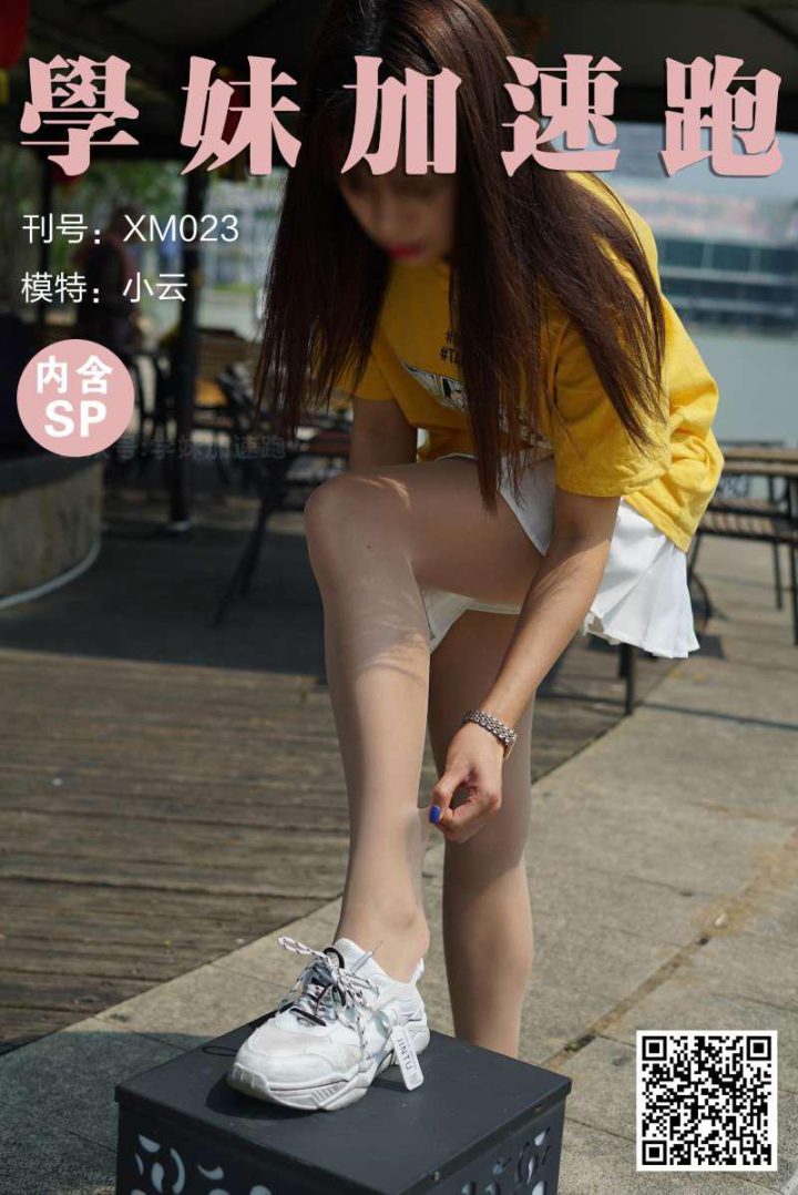 學妹加速跑 XM023《小云学妹1(含SP)》[89P/1V/228MB] -1