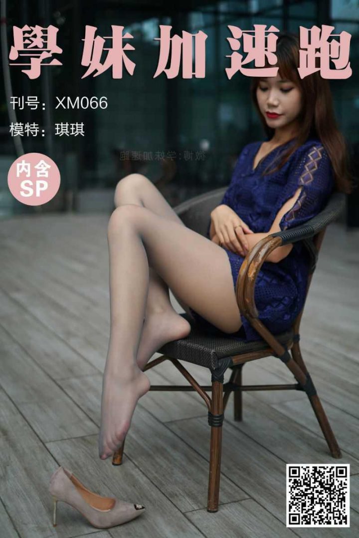 學妹加速跑 XM066 琪琪《天气好，晒晒腿》[99P/1V/207MB] -1