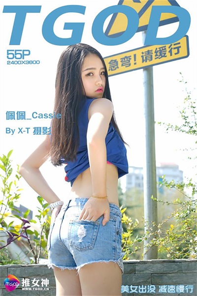 [TGOD推女神] 2015.10.19 阳光宝贝 佩佩_Cassie [63P468MB] -1