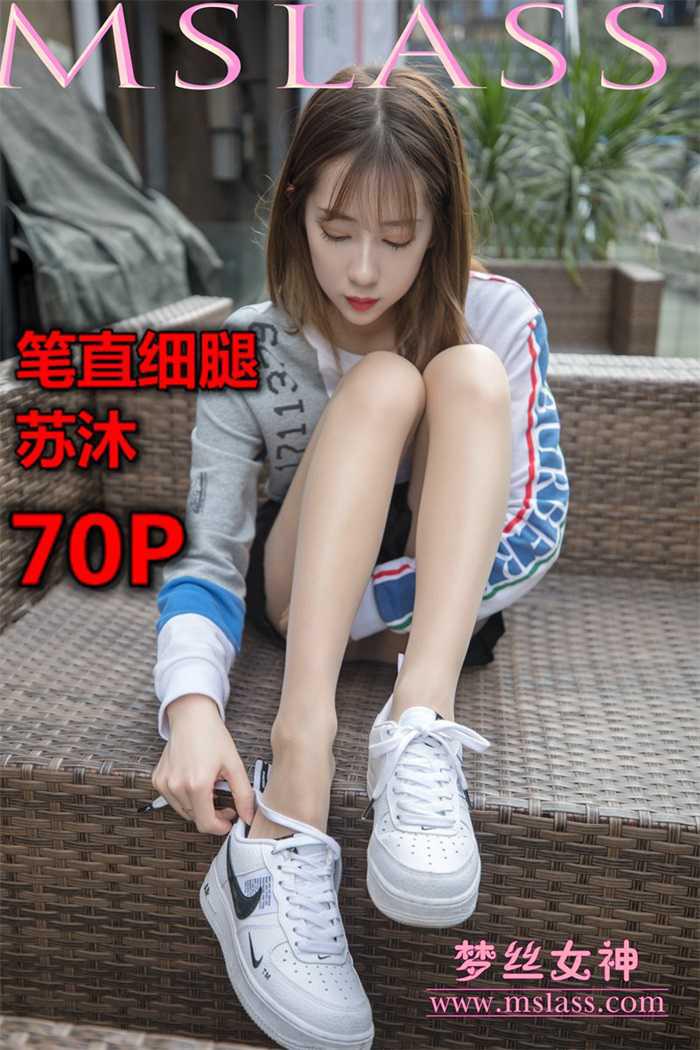 [MSLASS梦丝女神] 2019-05-02 苏沐 笔直细腿 [72P/1V/1.19G] -1