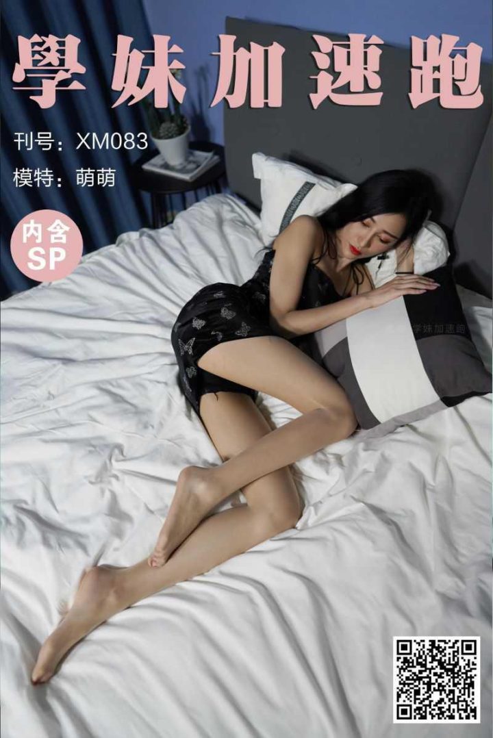 學妹加速跑 XM083 萌萌《赖床的萌萌》[98P/1V/289MB] -1