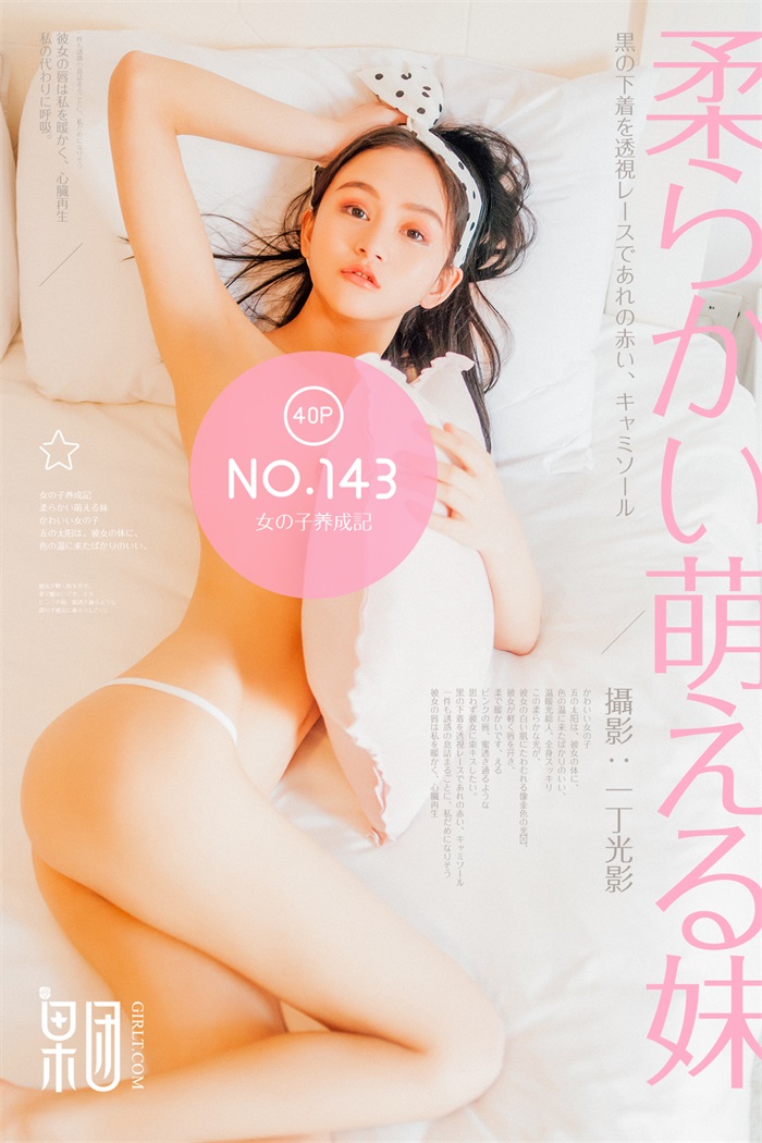 [Girlt果团网] 2018.04.18 No.143 女子养成记 [40P/248MB] -1