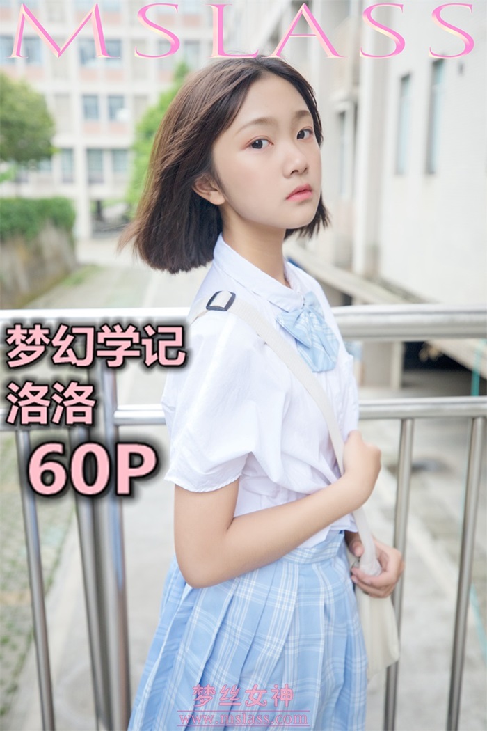 [MSLASS梦丝女神] 2019-05-07 洛洛 梦幻学记 [60P/271MB] -1