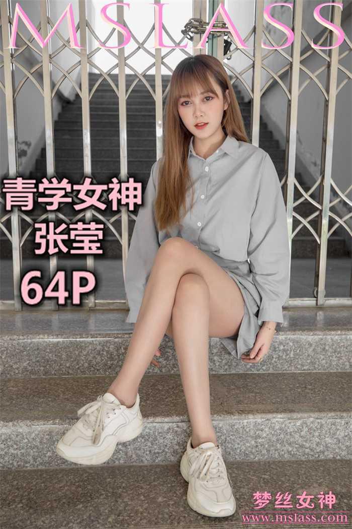 [MSLASS梦丝女神] 2019-05-09 张莹 青学女神 [65P/330MB] -1