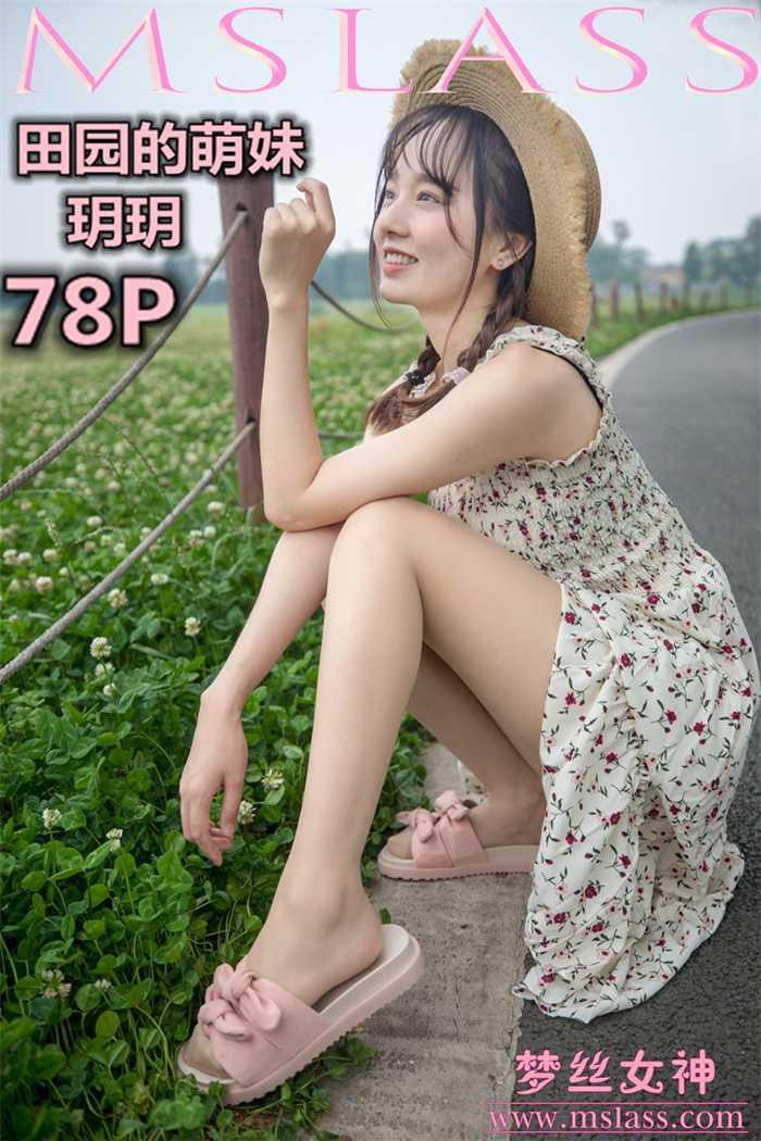 [MSLASS梦丝女神] 2019-05-13 玥玥 田园的萌妹 [78P/1.18G] -1