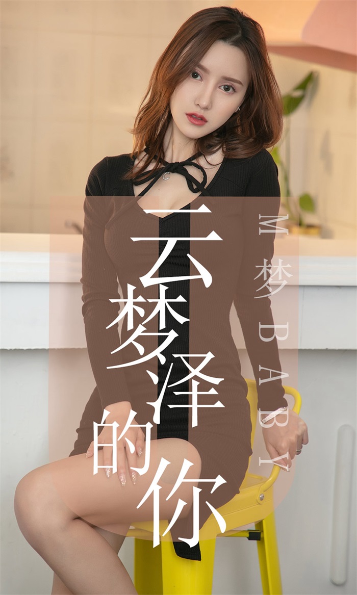 [Ugirls爱油物] 2019.06.19 No.1491 M梦baby 云梦泽的你 [35P/36.1MB] -1