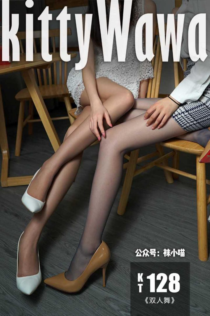 [kittyWawa袜小喵] KT128《双人舞》[59P/57MB] -1