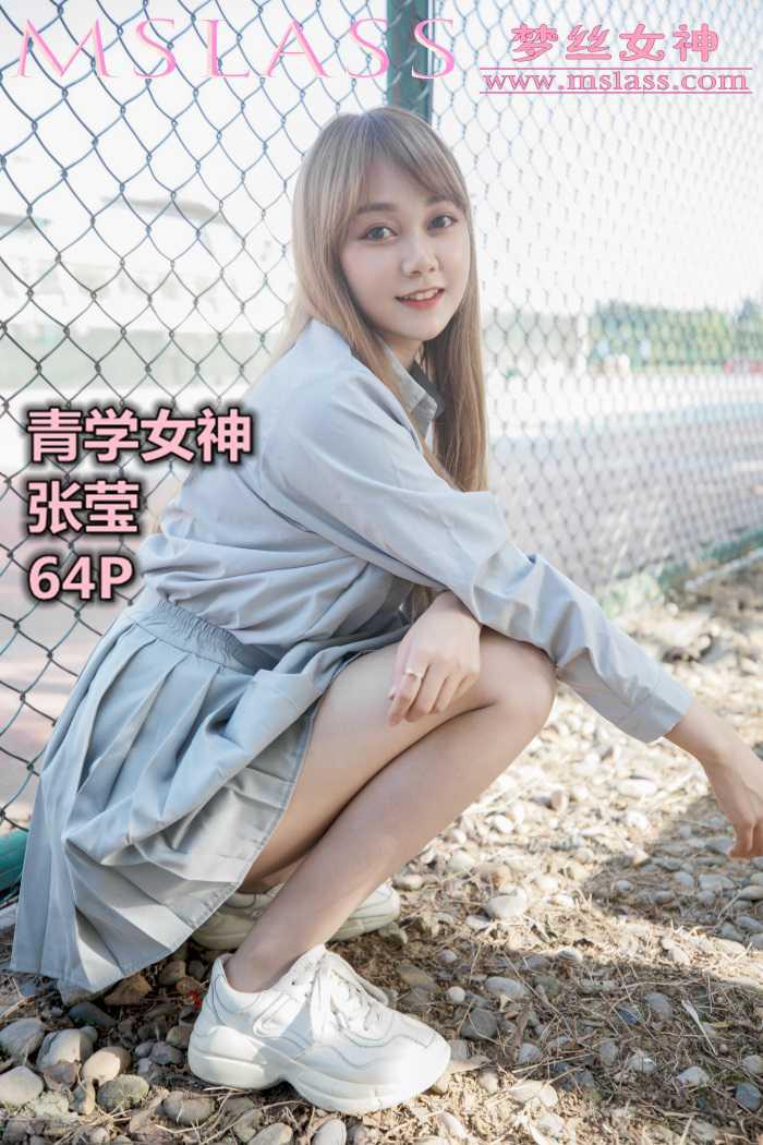 [MSLASS梦丝女神] 2019-08-13 青学女神 张莹 [68P/118MB] -1