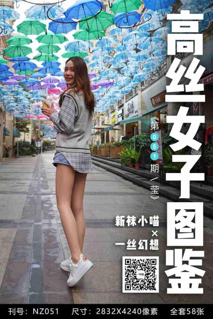 新袜小喵 NZ051 莹 [59P/79MB] -1