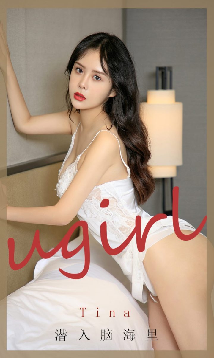 [Ugirls爱油物] 2020.09.11 NO.1906 潜入脑海里 tina [35P/34.3MB] -1